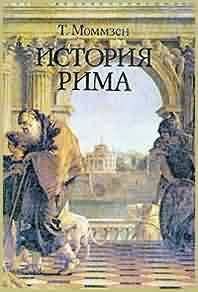 Теодор Моммзен - История Рима - <a href=