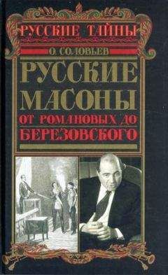 Олег Соловьёв - Русские масоны. От Романовых до Березовского - <a href=