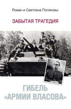 Роман Поляков - Гибель «Армии Власова». Забытая трагедия - <a href=