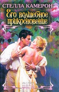 Стелла Камерон - Его волшебное прикосновение - <a href=