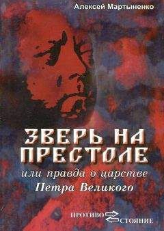 Алексей Мартыненко - Зверь на престоле, или правда о царстве Петра Великого - <a href=