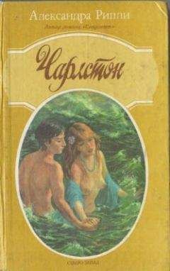 Александра Риплей - Чарлстон - <a href=