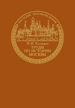 Михаил Тихомиров - Труды по истории Москвы - <a href=