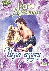 Кейт Донован - Игра сердец - <a href=