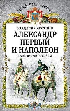 Владлен Сироткин - Александр Первый и Наполеон. Дуэль накануне войны - <a href=