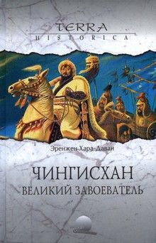 Эренжен Хара-Даван - Чингисхан. Великий завоеватель - <a href=