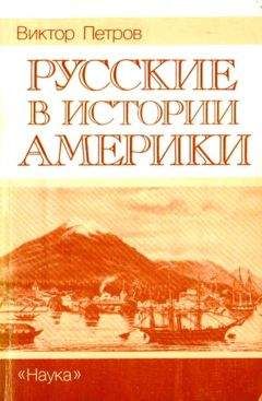 Виктор Петров - Русские в истории Америки - <a href=