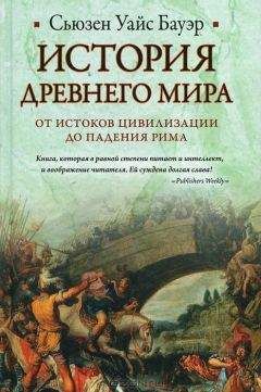 Сьюзен Бауэр - История Древнего мира: от истоков цивилизации до падения Рима - <a href=