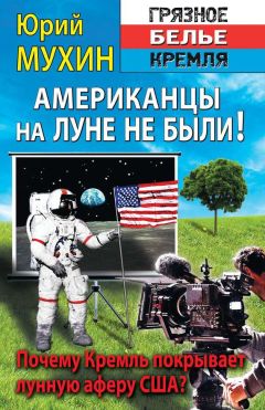 Юрий Мухин - Американцы на Луне не были! - <a href=