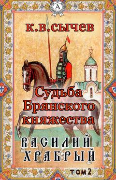 Сычев К. В. - Василий Храбрый - <a href=