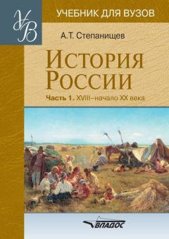 Александр Степанищев - История России. Часть 1. XVIII — начало XX века - <a href=