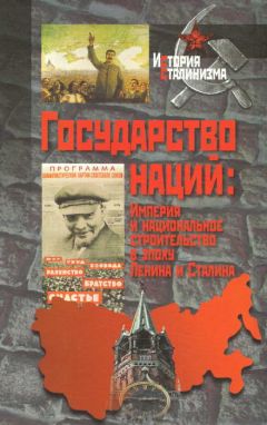 Коллектив авторов - Государство наций: Империя и национальное строительство в эпоху Ленина и Сталина - <a href=