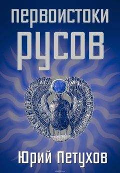 Юрий Петухов - Первоистоки Русов - <a href=