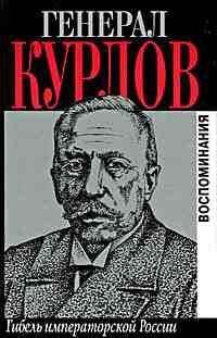 Павел Курлов - Гибель Императорской России - <a href=