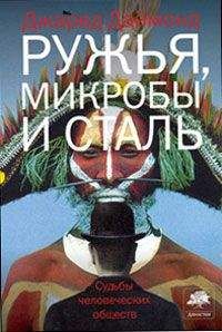 Джаред Даймонд - Ружья, микробы и сталь - <a href=