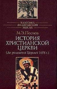 Михаил Поснов - История Христианской Церкви - <a href=