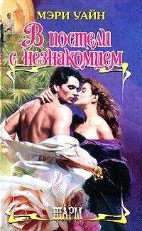 Мэри Уайн - В постели с незнакомцем - <a href=