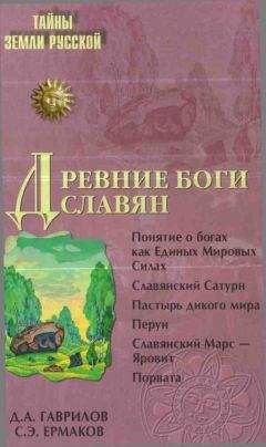 Дмитрий Гаврилов - Древние боги славян - <a href=