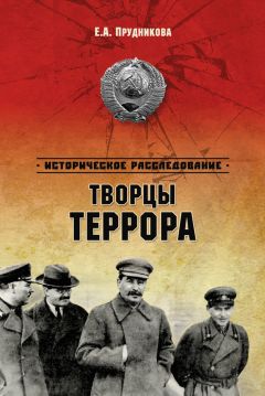 Елена Прудникова - Творцы террора - <a href=