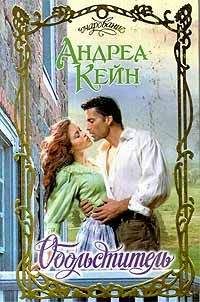 Андреа Кейн - Обольститель - <a href=