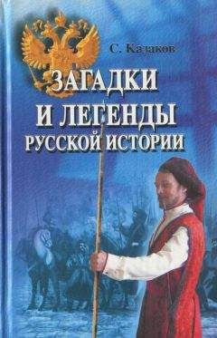 Сергей Казаков - Загадки и легенды русской истории - <a href=