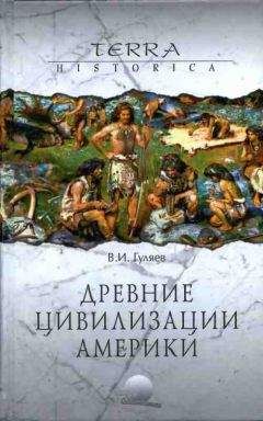 Владимир Гуляев - Древние цивилизации Америки