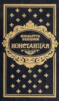 Жюльетта Бенцони - Констанция. Книга вторая - <a href=