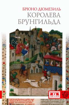 Брюно Дюмезиль - Королева Брунгильда - <a href=