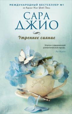 Сара Джио - Утреннее сияние - <a href=