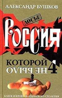 Александр Бушков - Россия, которой не было – 4. Блеск и кровь гвардейского столетия - <a href=