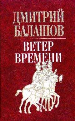 Дмитрий Балашов - Ветер времени - <a href=