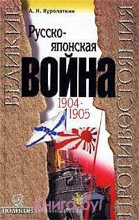 Александр Куропаткин - Русско-японская война, 1904-1905: Итоги войны. - <a href=