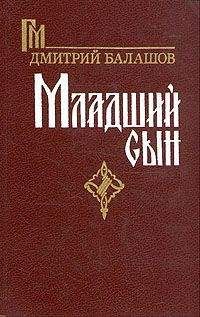 Дмитрий Балашов - Младший сын - <a href=