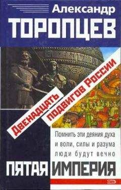 Александр Торопцев - Двенадцать подвигов России - <a href=
