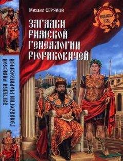 Михаил Серяков - Загадки римской генеалогии Рюриковичей - <a href=