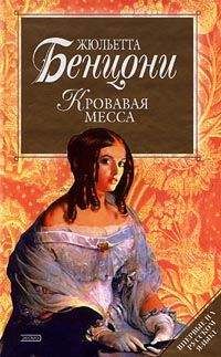 Жюльетта Бенцони - Кровавая месса - <a href=