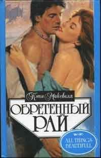 Кэти Максвелл - Обретенный рай - <a href=