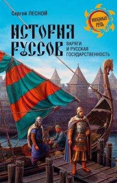 Сергей Парамонов - История руссов. Варяги и русская государственность - <a href=