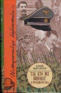Юрий Житорчук - Так кто же виноват в трагедии 1941 года? - <a href=