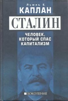 Льюис Е. Каплан - Сталин. Человек, который спас капитализм - <a href=