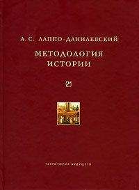 Александр Лаппо-Данилевский - Методология истории - <a href=