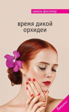 Николь Фосселер - Время дикой орхидеи - <a href=