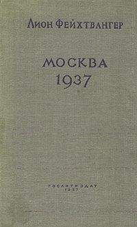 Лион Фейхтвангер - Москва, 1937 год - <a href=