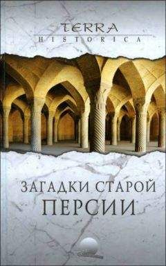 Торкаман Абузар Эбрахими - Загадки старой Персии - <a href=