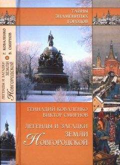 Геннадий Коваленко - Легенды и загадки земли Новгородской - <a href=