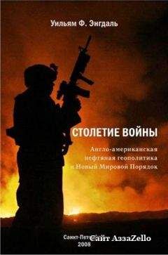 Уильям Энгдаль - СТОЛЕТИЕ ВОЙНЫ.(Англо-американская нефтяная политика и Новый Мировой Порядок) - <a href=