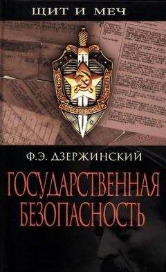 Феликс Дзержинский - Государственная безопасность - <a href=
