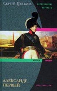 Сергей Цветков - Александр Первый - <a href=