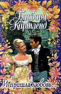 Барбара Картленд - И пришла любовь... - <a href=