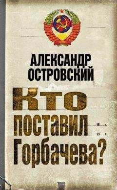 Александр Островский - Кто поставил Горбачева? - <a href=